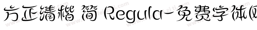 方正清楷 简 Regula字体转换